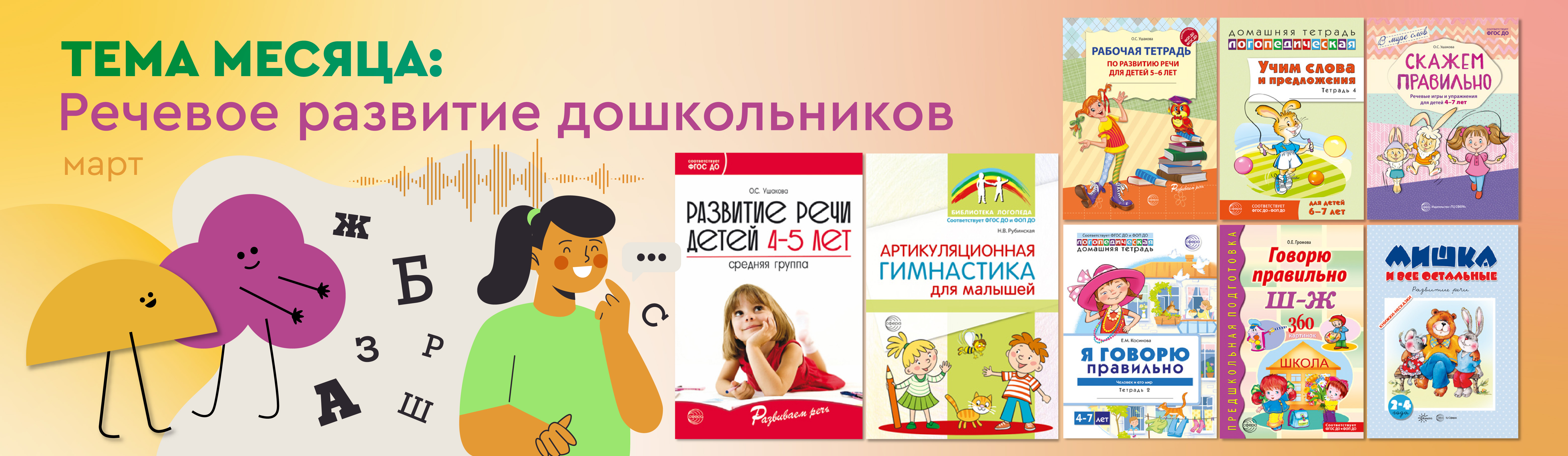 Тема месяца - речевое развитие