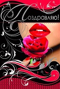 Ц-8308 Открытка среднего формата. Поздравляю! Текст (конгревное тиснение,серебряная фольга)
