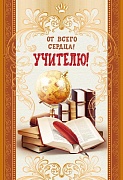Ц-13278 Открытка среднего формата. От всего сердца! Учителю! (золотая фольга, текст)