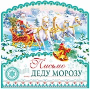 ПДМ-9982 Открытка А4. Письмо Деду Морозу (блестки в лаке)