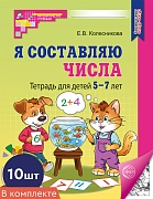 *Набор. Я составляю числа: Тетрадь для детей 5-7 лет (10 шт.) - 3-е изд (2025)