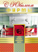 ОФК-7561 Открытка А4. С Юбилеем фирмы! (без текста, золотая фольга, конгревное тиснение)