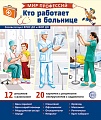 Демонстрационные картинки. Мир профессий. Кто работает в больнице В ПАПКЕ (12 картинок + 20 разрезных карточек + этикетка)