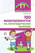 100 физкультминуток на логопедических занятиях - 3-е изд. испр.