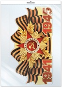 *Ф-17955 ПЛАКАТ ВЫРУБНОЙ А3+ В ПАКЕТЕ. 1941-1945. (двухсторонний, ВД-лак, в индивидуальной упаковке, с европодвесом и клеевым клапаном)