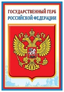 ПЛ-5572  Плакат А3. Государственный герб РФ