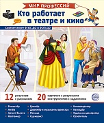 Демонстрационные картинки. Мир профессий. Кто работает в театре и кино_В ПАПКЕ