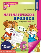 *Набор. Математические прописи для детей 5-7 лет ЦВЕТНЫЕ (10 шт.) - 2-е изд.