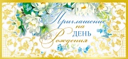 ПМ-10457 Приглашение на День рождения (текст, золотая фольга, 137х63 мм)