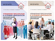*Комплект книг. Управление персоналом в условиях деятельности образовательной организации (2 книги)
