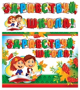 ГР-9727 Гирлянда с плакатом А3 (2,4 м). Здравствуй, школа! (блестки в лаке)