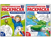 *Комплект книг. Патриотическая раскраска: Военные профессии и Военная техника (2 раскраски, 4-7 лет)