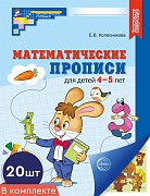 *Набор. Математические прописи для детей 4-5 лет ЦВЕТНЫЕ (20 шт.) - 2-е изд.