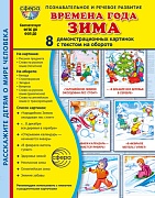 Дем. картинки СУПЕР Времена года. Зима: 8 демонстрационных картинок с текстом В ПАПКЕ (173х220 мм)