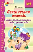Лексическая тетрадь № 3. Звери, птицы, насекомые, рыбы, времена года