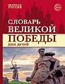 Словарь Великой Победы для детей 
