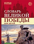 Словарь Великой Победы для детей 
