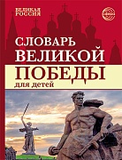 Словарь Великой Победы для детей 