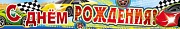 ПА-7778 Плакат-полоса. С Днем рождения!