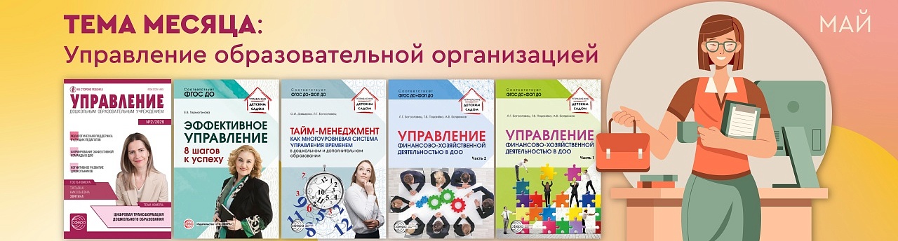 Тема месяца