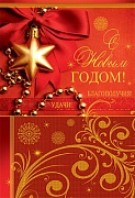 НТ-7041 Открытка среднего формата. С Новым Годом! Удачи! Благополучия! (без текста, золотая фольга, бумага лен) 