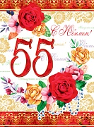 ОФК-10975 Открытка А4. С Юбилеем! 55 (текст, блестки в лаке, конгревное тиснение)