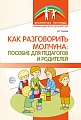 Как разговорить молчуна: пособие для педагогов и родителей