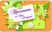 ПМ-9773 Открытка. Приглашение на День рождения! 140х85мм