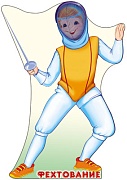 Ф-7657 Плакат вырубной А3. Спорт. Фехтовальщик (с блестками в лаке) - группа Спорт