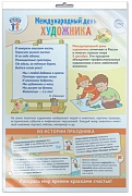 *ПЛ-15659 ПЛАКАТ А3 В ПАКЕТЕ Праздничные даты по ФОП: 8 декабря -  Международный день художника (в индивидуальной упаковке, с европодвесом и клеевым клапаном)