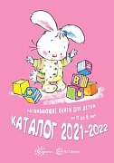 Каталог 2021-2022. Развивающие книги для детей. Карапуз-Сфера