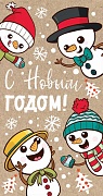 НТ-12968 Открытка евроформата. С Новым годом! (текст, пластизоль, крафт-картон)