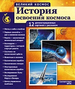 Великий космос. История освоения космоса. 12 демонстрационных картинок с текстом В ПАПКЕ (210x250 мм)