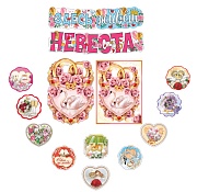 *КБ-14208 Комплект для оформления интерьера. С днем свадьбы! (комплект из 10-ти украшений на скотче, плакат А3 и 2 гирлянды)