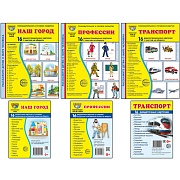 *Комплект. Дем. картинки СУПЕР Наш город, профессии, транспорт (2 формата: 173х220 и 63х87)