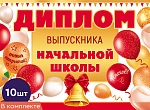 *КШ-18028 Набор дипломов выпускника начальной школы. Двойной (10 шт., текст, ВД-лак, картон 230 г