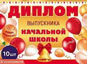 *КШ-18028 Набор дипломов выпускника начальной школы. Двойной (10 шт., текст, ВД-лак, картон 230 г