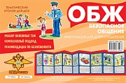 Ширмочки. ОБЖ. Безопасное общение. Тематический уголок для детей и родителей