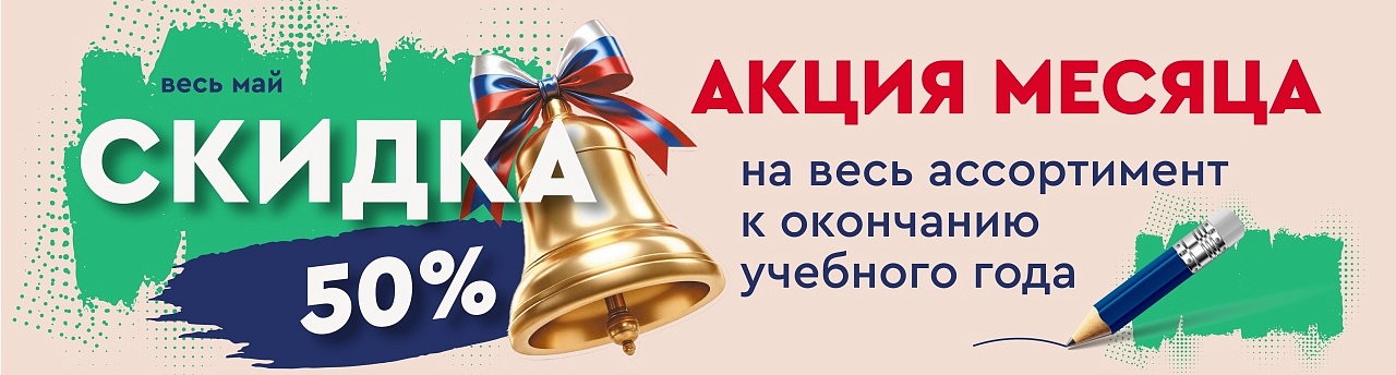 АКЦИЯ МЕСЯЦА