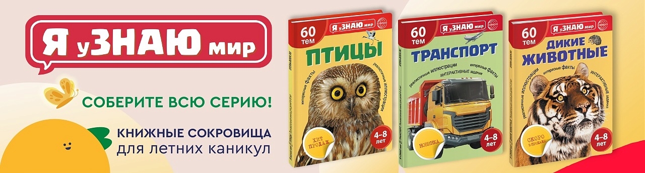 Серия "Я уЗНАЮ мир"