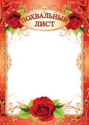 Ш-6566 Похвальный лист (для принтера, картон 190 г