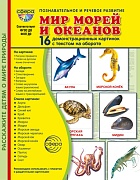 Дем. картинки СУПЕР Мир морей и океанов. 16 демонстрационных картинок с текстом В ПАПКЕ (173х220 мм)