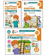 *Комплект. Подготовка к обучению грамоте детей 5-6 лет: рабочая тетрадь, дем. материал и мет.пособие