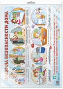 *Демонстрационный плакат А2. Правила безопасности дома (в индивидуальной упаковке, с европодвесом и клеевым клапаном)