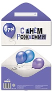 КДС-17389 Конверт для денег на склейке. С Днем рождения! (унисекс, шарики)