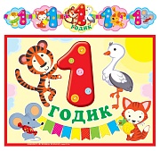 ГР-13058 Гирлянда с плакатом А3 (1,4 м) 1 годик! Детская (с блестками в лаке)