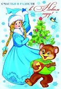 НТ-8959  Открытка среднего формата Счастья и радости в Новом году! Текст (блестки в лаке, конгревное тиснение)