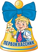 М-14559 Вырубная фигурка. Колокольчик. Первоклассник (УФ-лак)