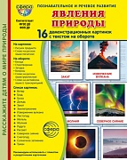 Дем. картинки СУПЕР Явления природы. 16 демонстрационных картинок с текстом В ПАПКЕ (173х220 мм)