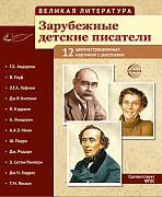 Великая литература. Зарубежные детские писатели. 12 демонстрационных картинок с текстом В ПАПКЕ (210x250 мм)